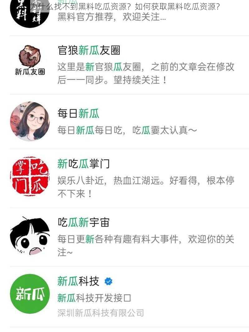 为什么找不到黑料吃瓜资源？如何获取黑料吃瓜资源？