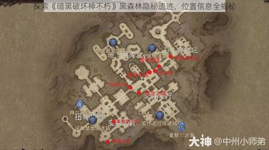 探索《暗黑破坏神不朽》黑森林隐秘遗迹，位置信息全揭秘