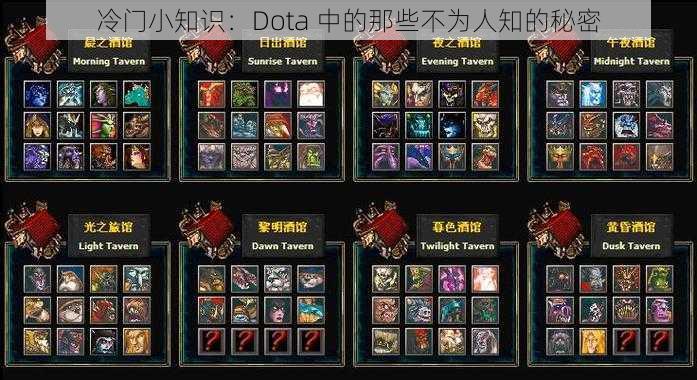 冷门小知识：Dota 中的那些不为人知的秘密