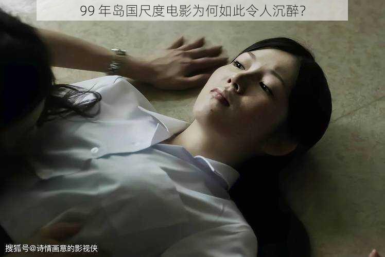 99 年岛国尺度电影为何如此令人沉醉？