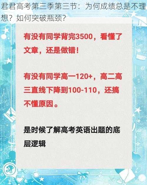 君君高考第三季第三节：为何成绩总是不理想？如何突破瓶颈？