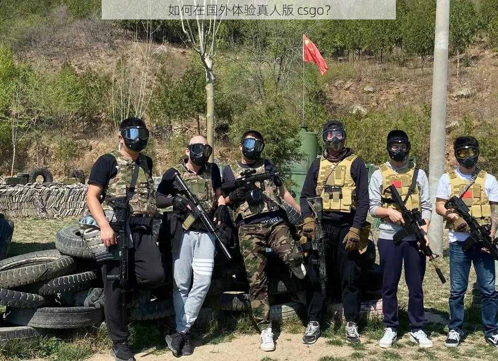 如何在国外体验真人版 csgo？