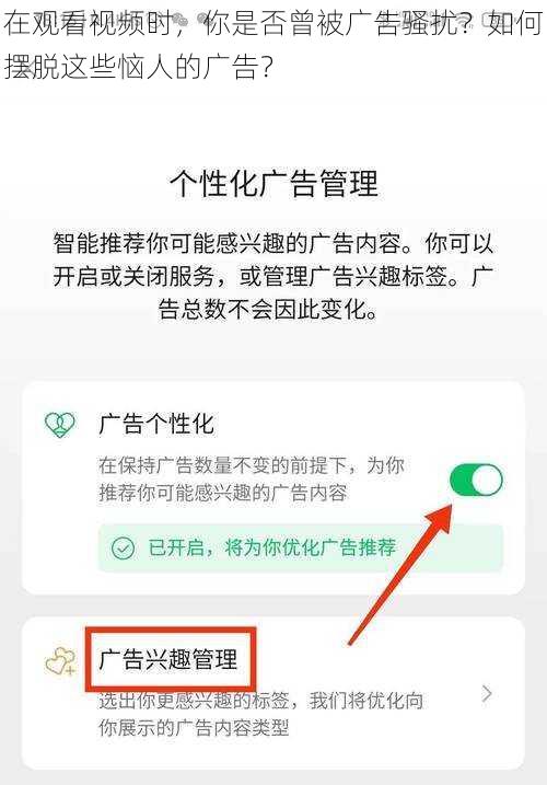 在观看视频时，你是否曾被广告骚扰？如何摆脱这些恼人的广告？