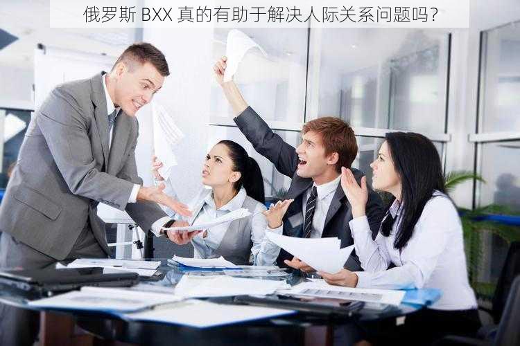 俄罗斯 BXX 真的有助于解决人际关系问题吗？