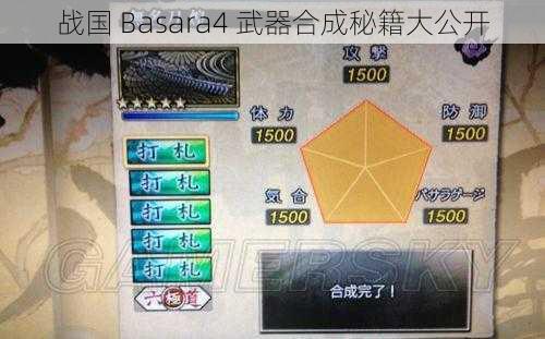 战国 Basara4 武器合成秘籍大公开