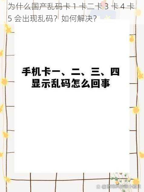 为什么国产乱码卡 1 卡二卡 3 卡 4 卡 5 会出现乱码？如何解决？