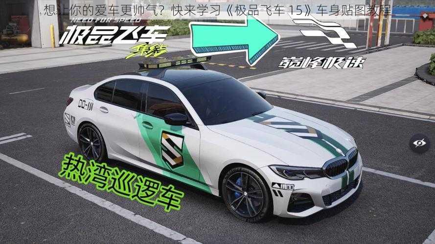 想让你的爱车更帅气？快来学习《极品飞车 15》车身贴图教程