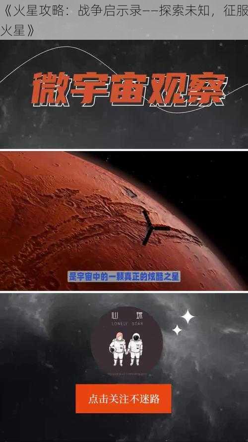 《火星攻略：战争启示录——探索未知，征服火星》