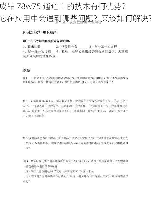 成品 78w75 通道 1 的技术有何优势？它在应用中会遇到哪些问题？又该如何解决？