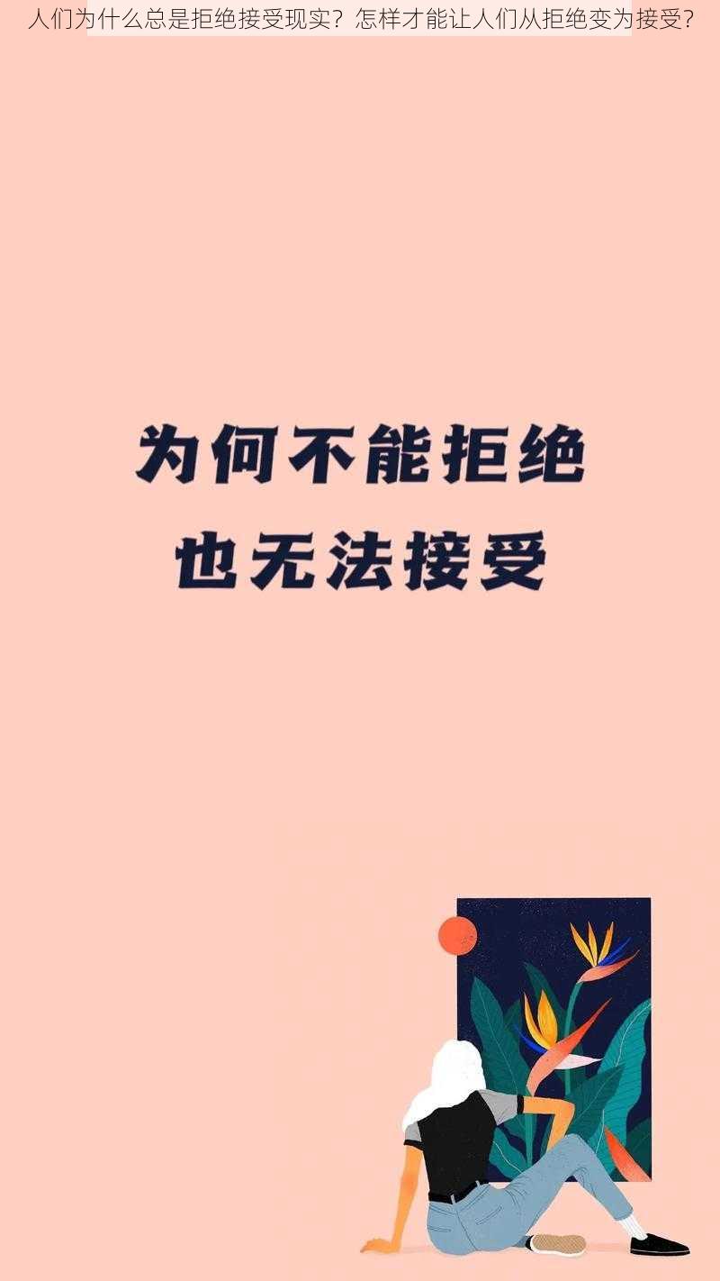 人们为什么总是拒绝接受现实？怎样才能让人们从拒绝变为接受？