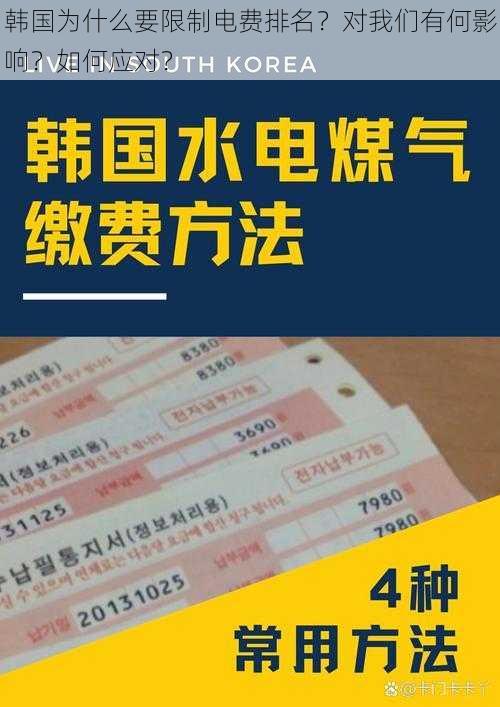 韩国为什么要限制电费排名？对我们有何影响？如何应对？