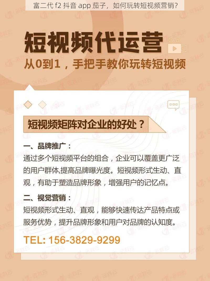 富二代 f2 抖音 app 茄子，如何玩转短视频营销？