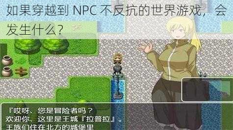 如果穿越到 NPC 不反抗的世界游戏，会发生什么？