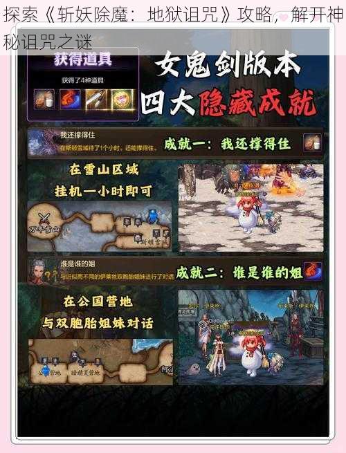 探索《斩妖除魔：地狱诅咒》攻略，解开神秘诅咒之谜