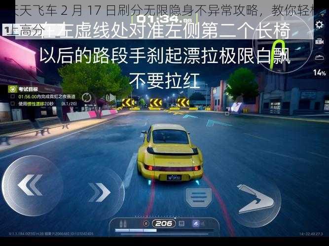 天天飞车 2 月 17 日刷分无限隐身不异常攻略，教你轻松上高分