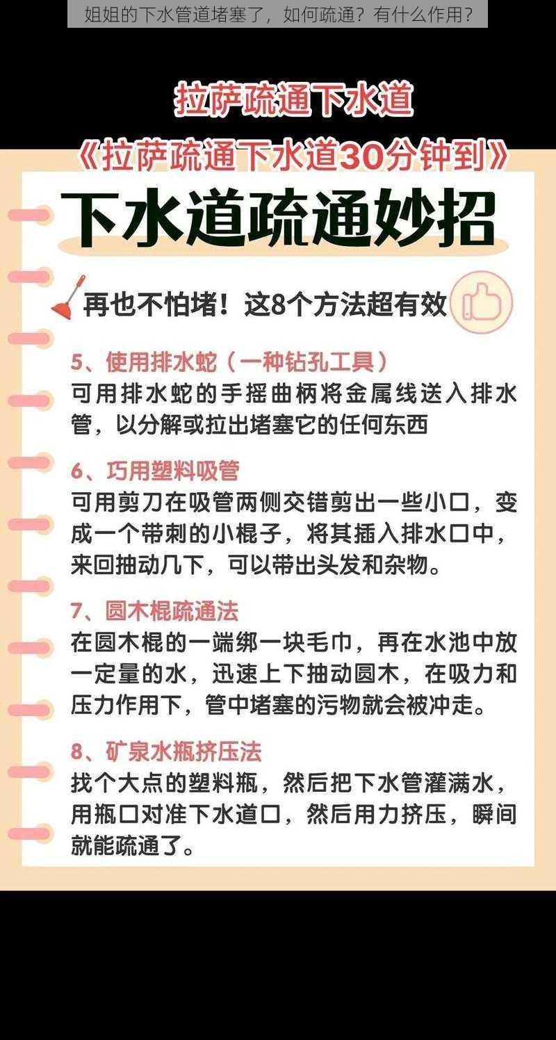 姐姐的下水管道堵塞了，如何疏通？有什么作用？