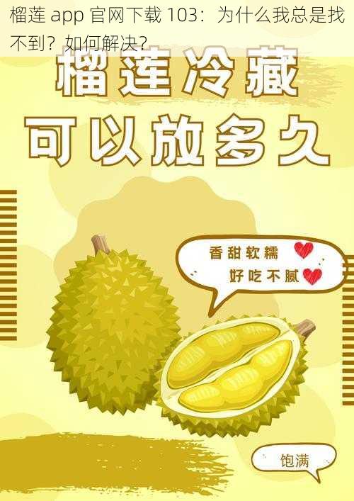 榴莲 app 官网下载 103：为什么我总是找不到？如何解决？