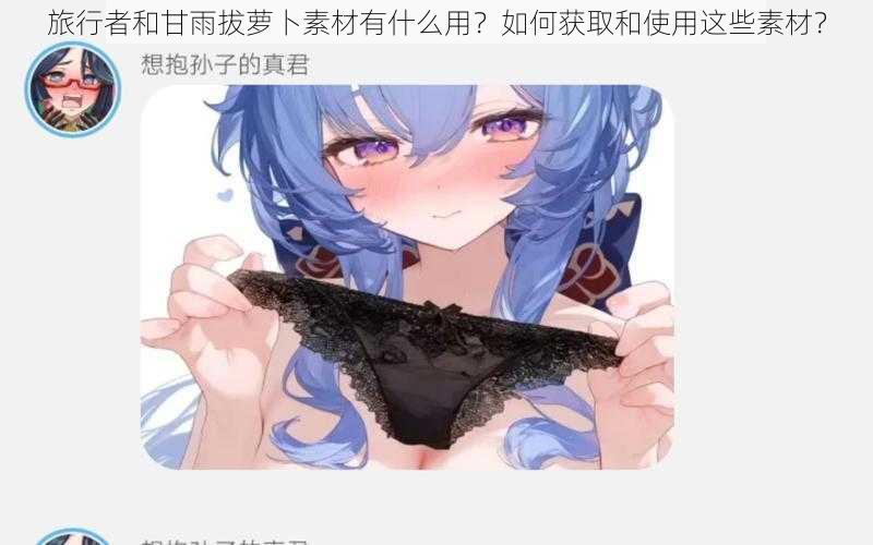 旅行者和甘雨拔萝卜素材有什么用？如何获取和使用这些素材？