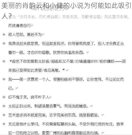 美丽的肖韵云和小健的小说为何能如此吸引人？