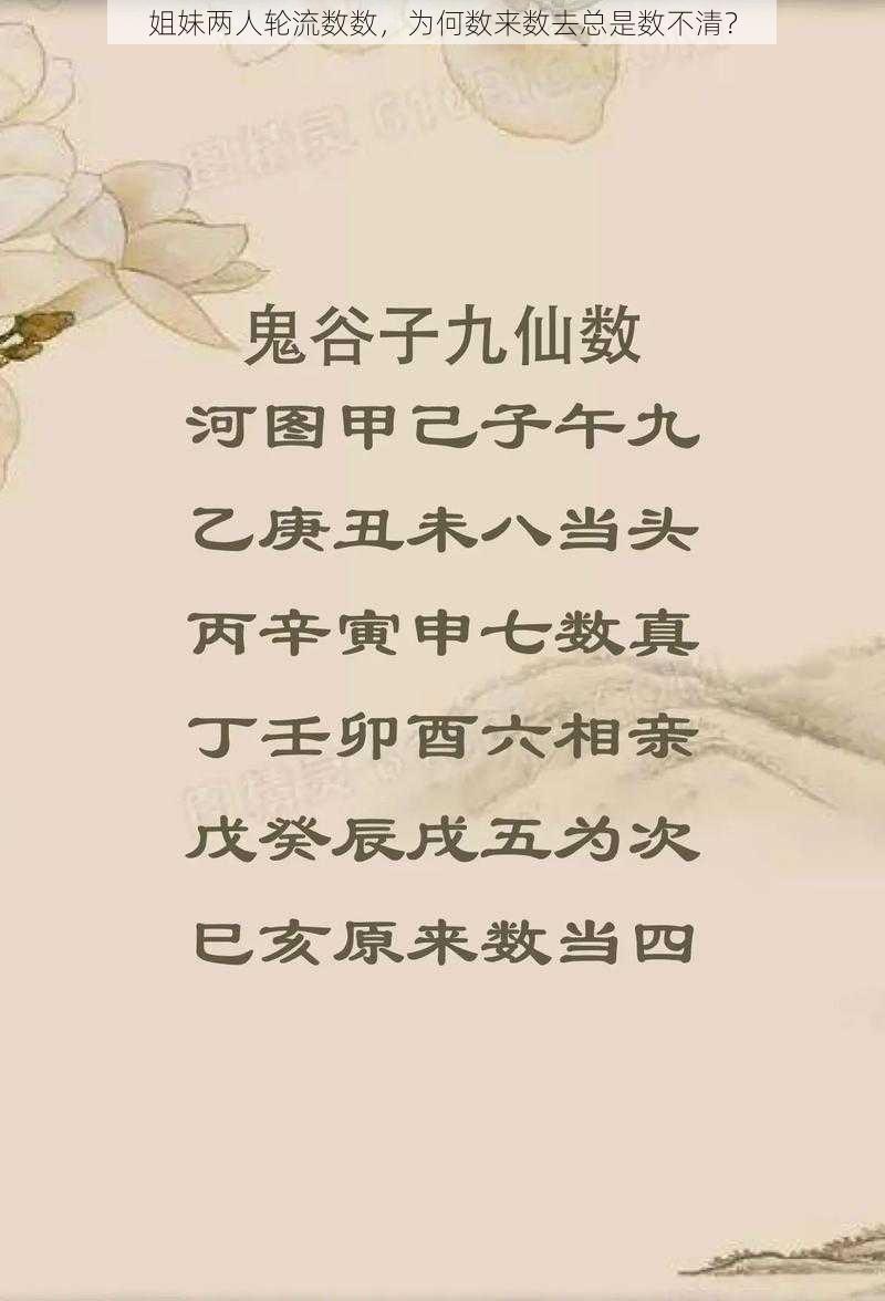 姐妹两人轮流数数，为何数来数去总是数不清？