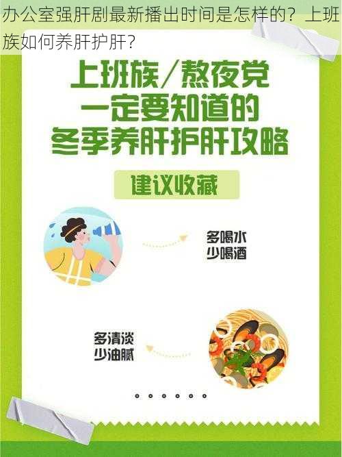 办公室强肝剧最新播出时间是怎样的？上班族如何养肝护肝？