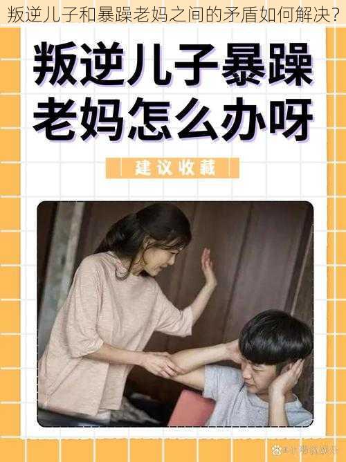 叛逆儿子和暴躁老妈之间的矛盾如何解决？