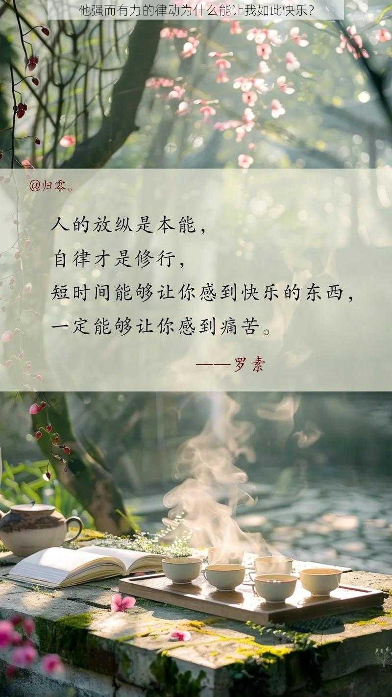 他强而有力的律动为什么能让我如此快乐？