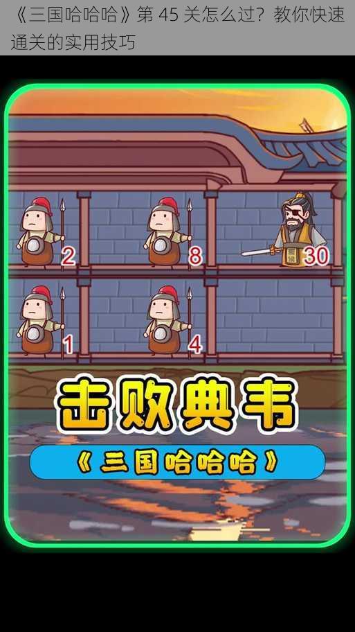 《三国哈哈哈》第 45 关怎么过？教你快速通关的实用技巧