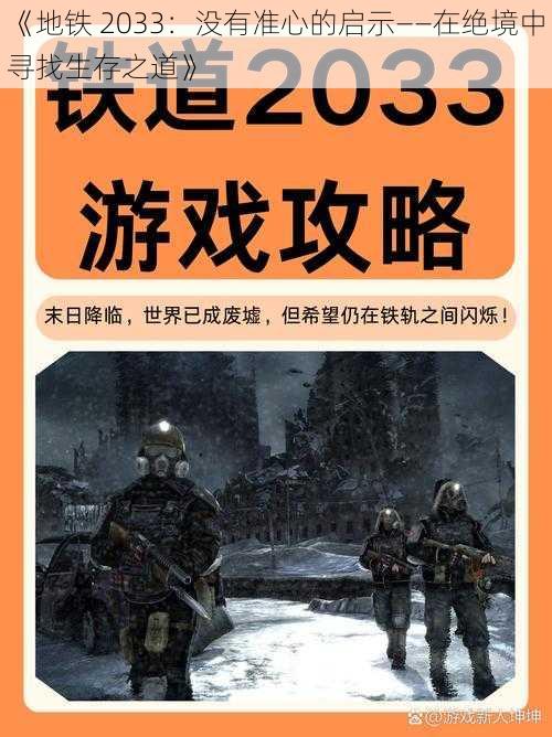 《地铁 2033：没有准心的启示——在绝境中寻找生存之道》