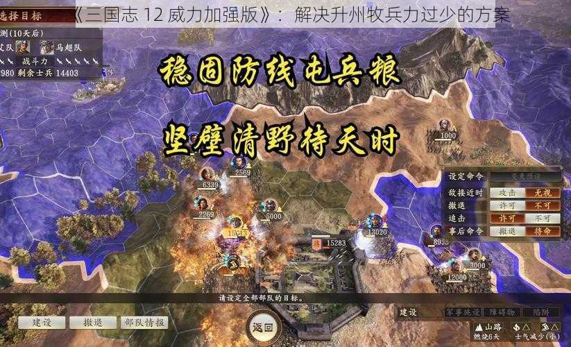 《三国志 12 威力加强版》：解决升州牧兵力过少的方案