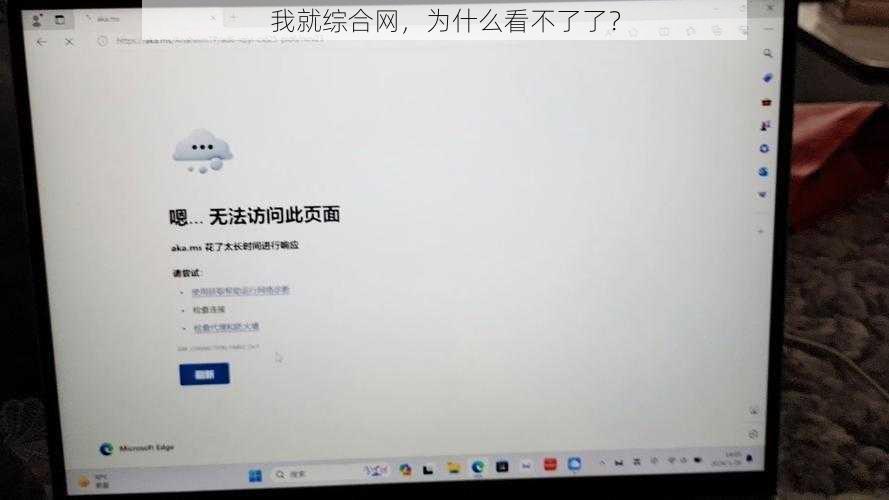 我就综合网，为什么看不了了？