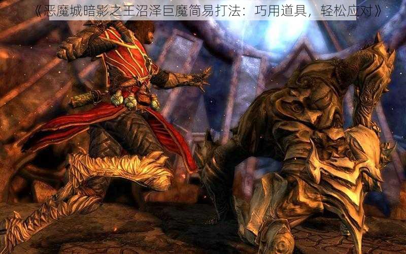 《恶魔城暗影之王沼泽巨魔简易打法：巧用道具，轻松应对》