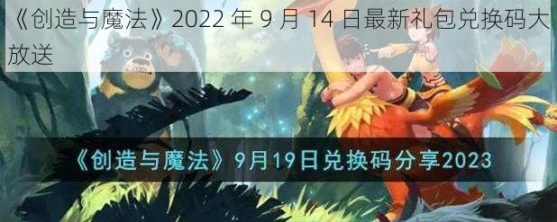 《创造与魔法》2022 年 9 月 14 日最新礼包兑换码大放送