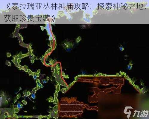 《泰拉瑞亚丛林神庙攻略：探索神秘之地，获取珍贵宝藏》