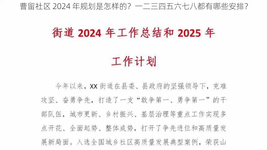 曹留社区 2024 年规划是怎样的？一二三四五六七八都有哪些安排？