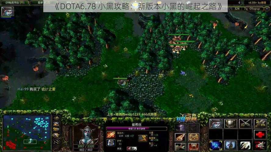 《DOTA6.78 小黑攻略：新版本小黑的崛起之路》