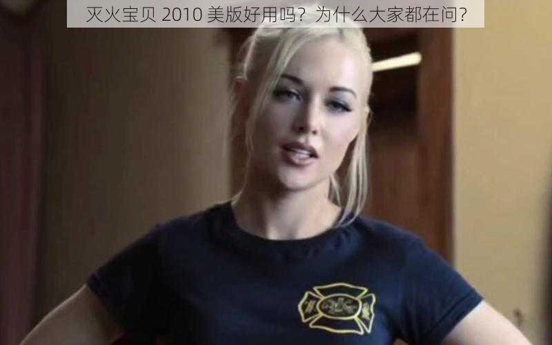 灭火宝贝 2010 美版好用吗？为什么大家都在问？