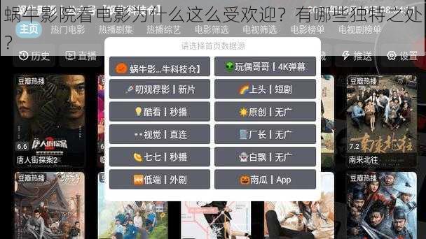 蜗牛影院看电影为什么这么受欢迎？有哪些独特之处？