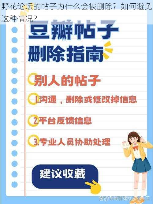 野花论坛的帖子为什么会被删除？如何避免这种情况？