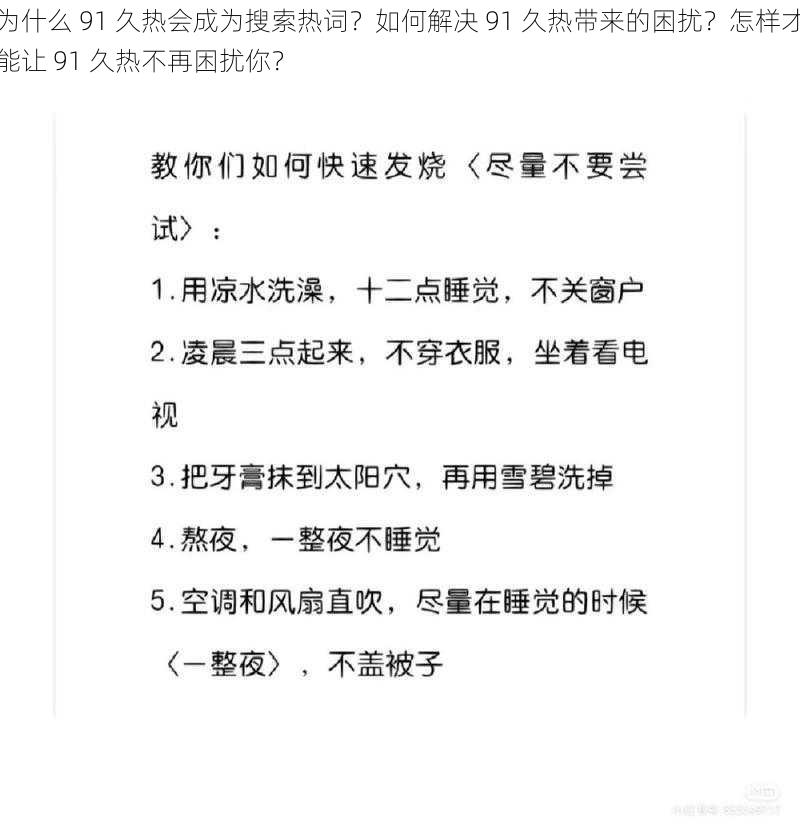 为什么 91 久热会成为搜索热词？如何解决 91 久热带来的困扰？怎样才能让 91 久热不再困扰你？