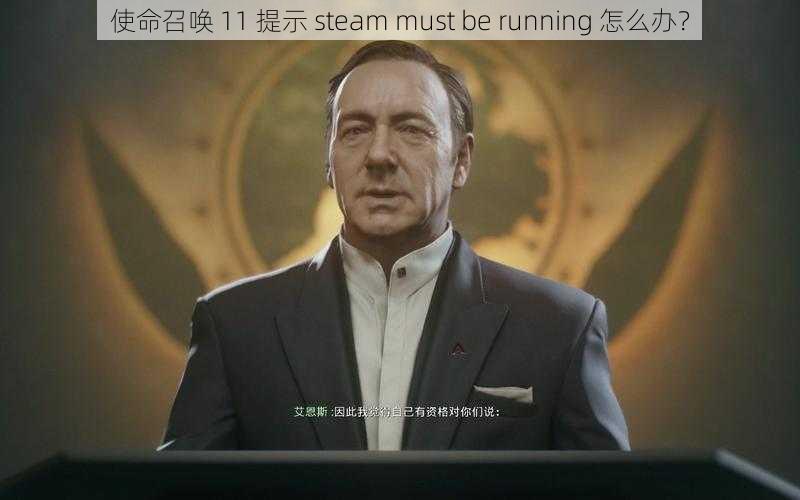 使命召唤 11 提示 steam must be running 怎么办？