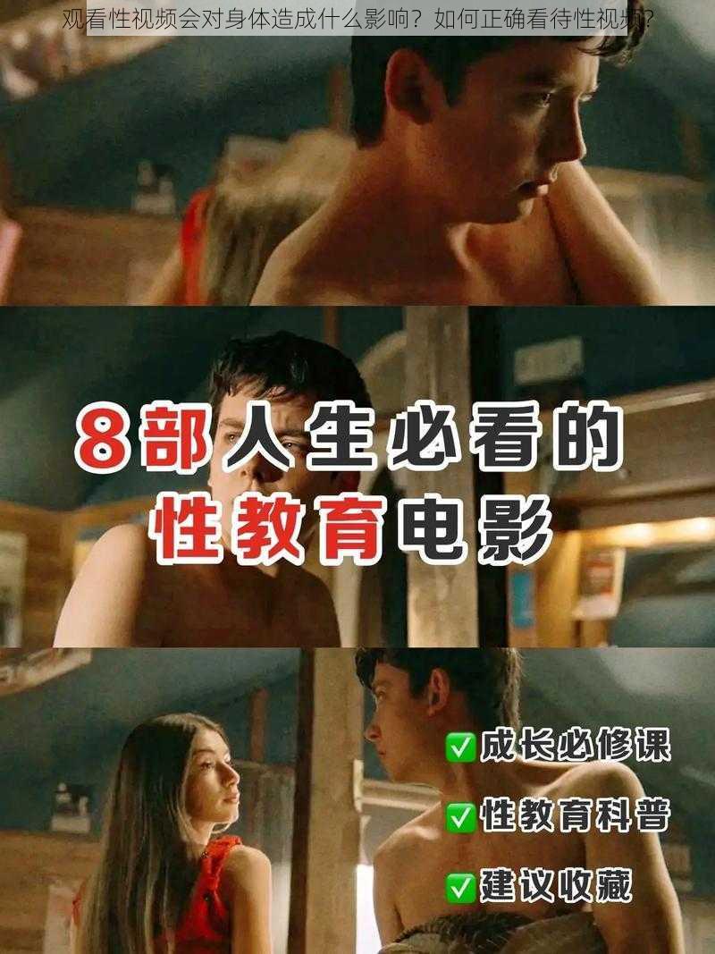 观看性视频会对身体造成什么影响？如何正确看待性视频？