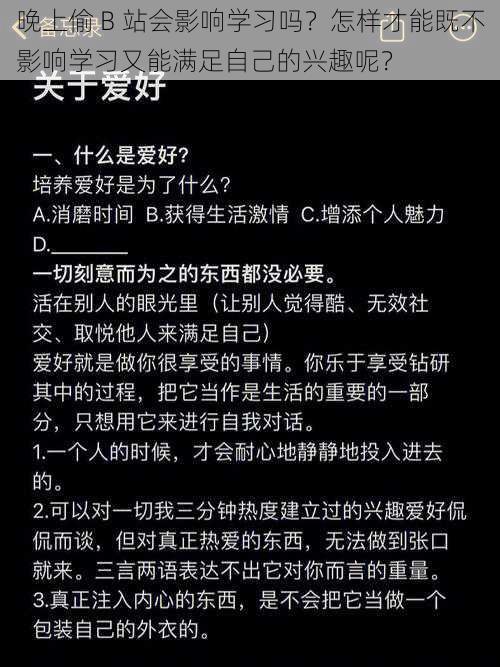 晚上偷 B 站会影响学习吗？怎样才能既不影响学习又能满足自己的兴趣呢？