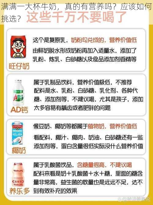 满满一大杯牛奶，真的有营养吗？应该如何挑选？