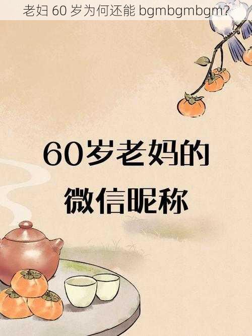 老妇 60 岁为何还能 bgmbgmbgm？