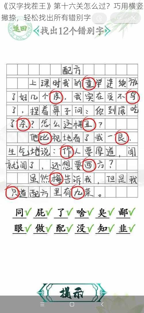 《汉字找茬王》第十六关怎么过？巧用横竖撇捺，轻松找出所有错别字