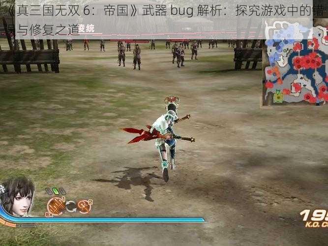 《真三国无双 6：帝国》武器 bug 解析：探究游戏中的错误与修复之道