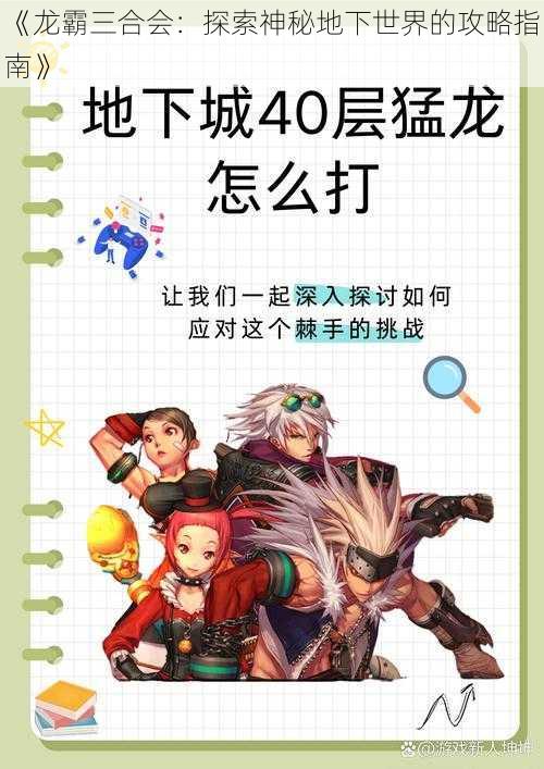 《龙霸三合会：探索神秘地下世界的攻略指南》