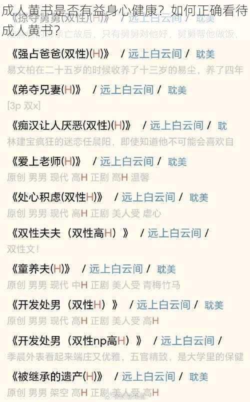 成人黄书是否有益身心健康？如何正确看待成人黄书？