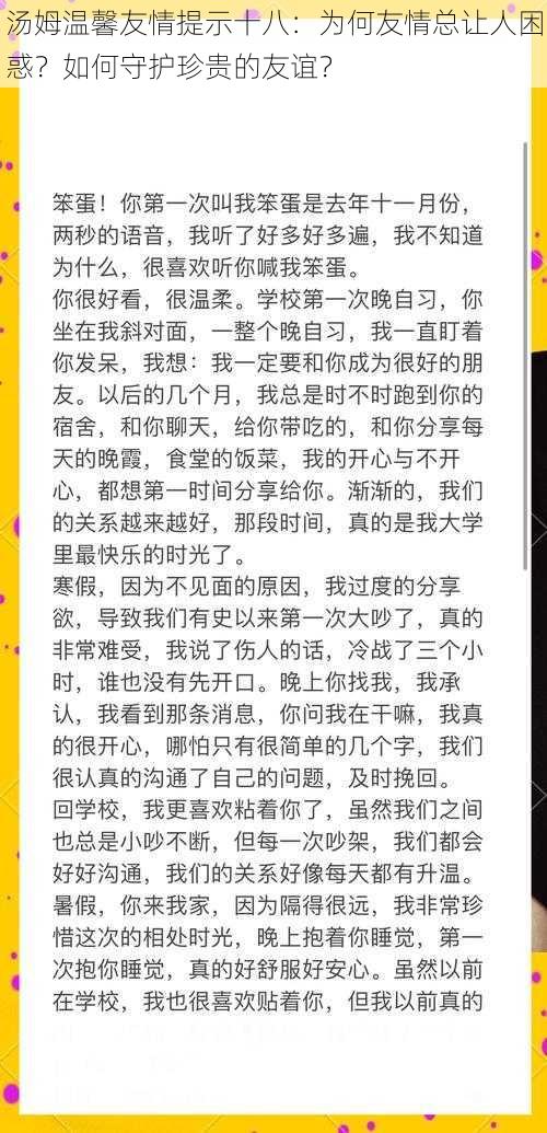 汤姆温馨友情提示十八：为何友情总让人困惑？如何守护珍贵的友谊？